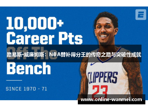 路易斯·威廉姆斯：NBA替补得分王的传奇之路与突破性成就