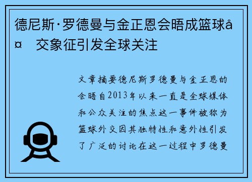 德尼斯·罗德曼与金正恩会晤成篮球外交象征引发全球关注