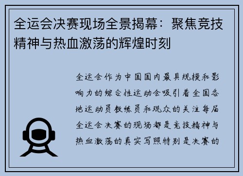 全运会决赛现场全景揭幕：聚焦竞技精神与热血激荡的辉煌时刻