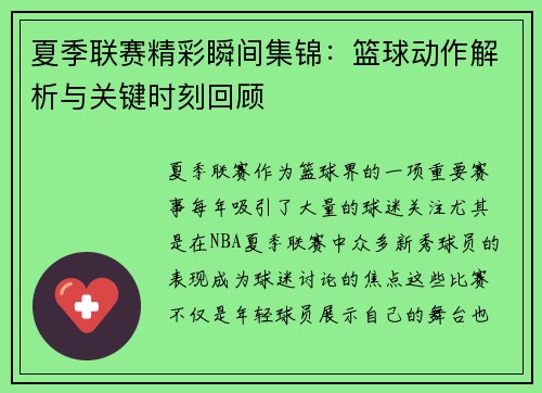 夏季联赛精彩瞬间集锦：篮球动作解析与关键时刻回顾