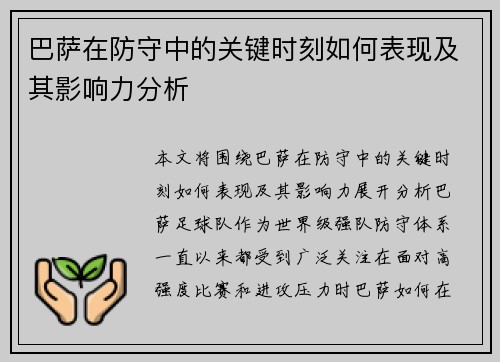 巴萨在防守中的关键时刻如何表现及其影响力分析