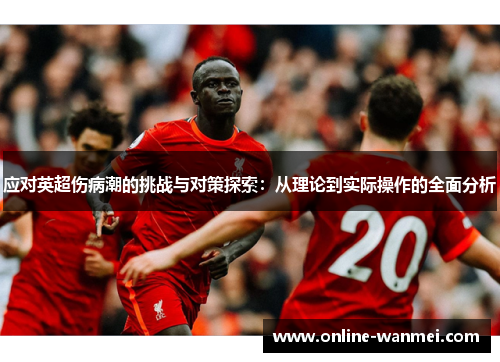 应对英超伤病潮的挑战与对策探索：从理论到实际操作的全面分析