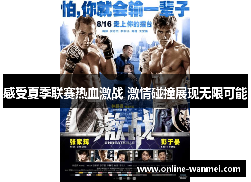 感受夏季联赛热血激战 激情碰撞展现无限可能