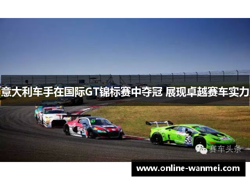 意大利车手在国际GT锦标赛中夺冠 展现卓越赛车实力