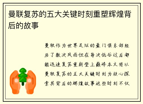 曼联复苏的五大关键时刻重塑辉煌背后的故事