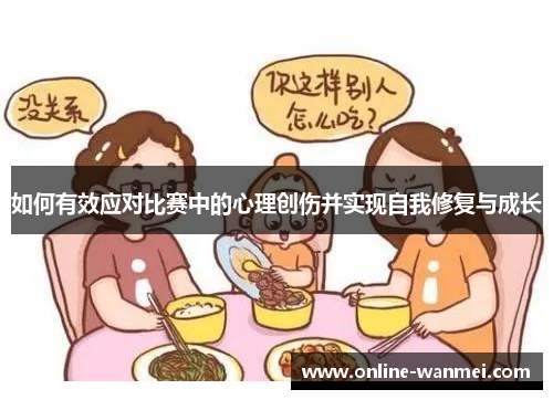 如何有效应对比赛中的心理创伤并实现自我修复与成长