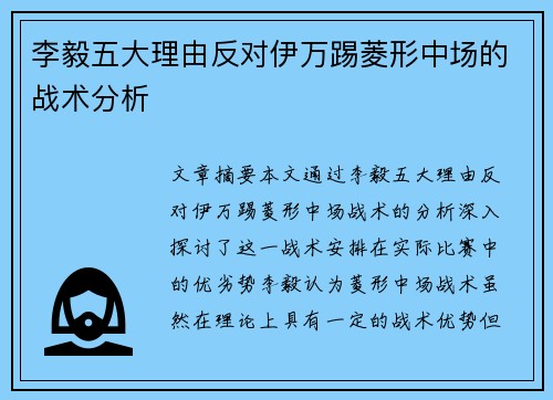 李毅五大理由反对伊万踢菱形中场的战术分析