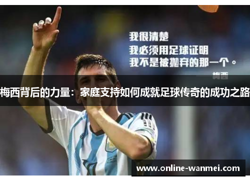 梅西背后的力量：家庭支持如何成就足球传奇的成功之路