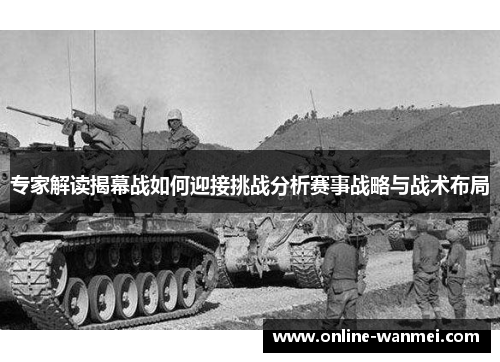 专家解读揭幕战如何迎接挑战分析赛事战略与战术布局