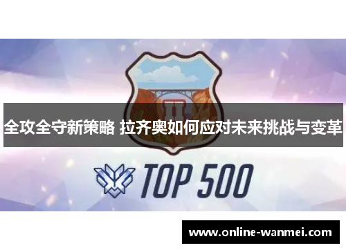 全攻全守新策略 拉齐奥如何应对未来挑战与变革