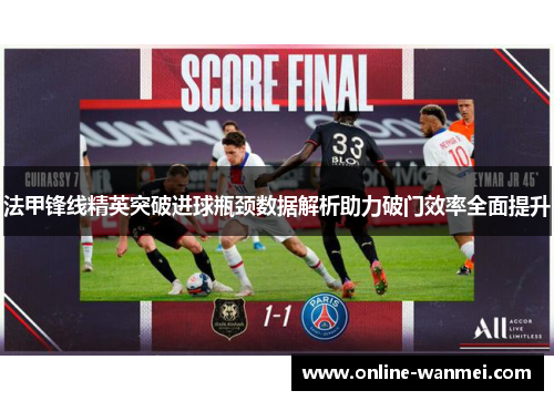 法甲锋线精英突破进球瓶颈数据解析助力破门效率全面提升