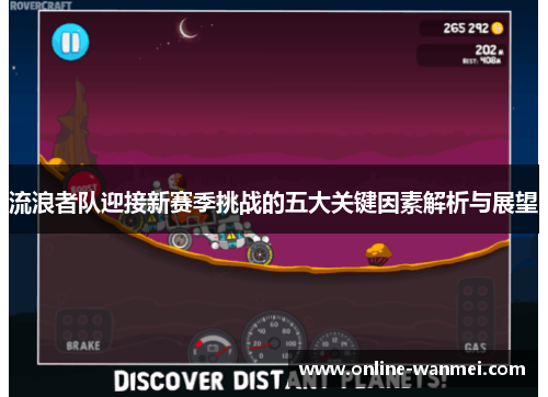 流浪者队迎接新赛季挑战的五大关键因素解析与展望