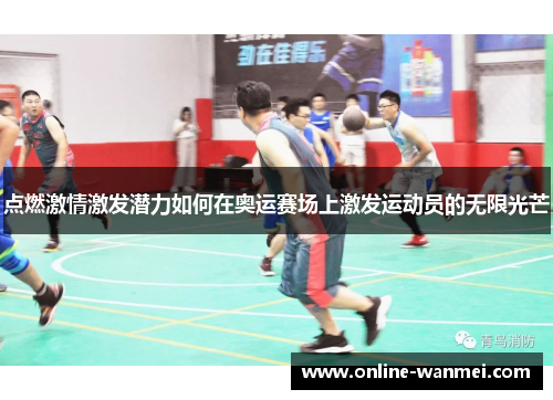 点燃激情激发潜力如何在奥运赛场上激发运动员的无限光芒