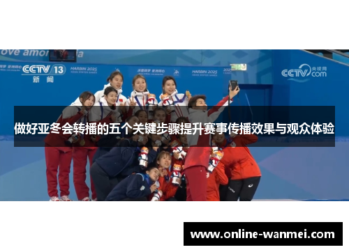 做好亚冬会转播的五个关键步骤提升赛事传播效果与观众体验