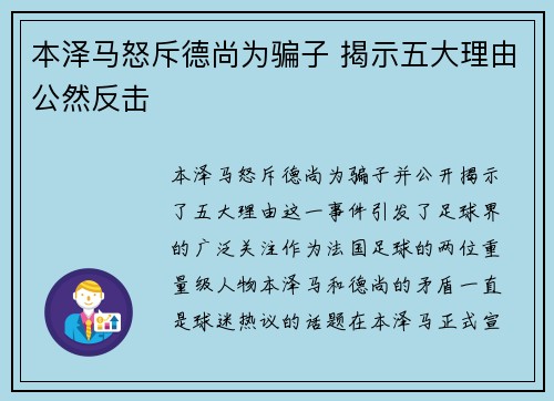 本泽马怒斥德尚为骗子 揭示五大理由公然反击
