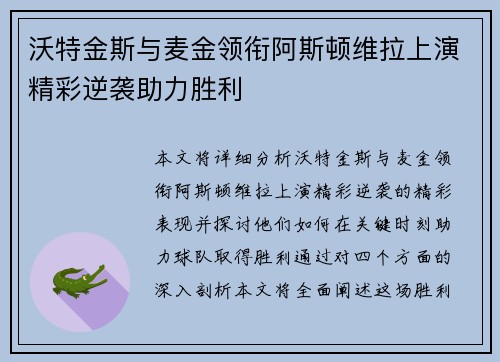 沃特金斯与麦金领衔阿斯顿维拉上演精彩逆袭助力胜利