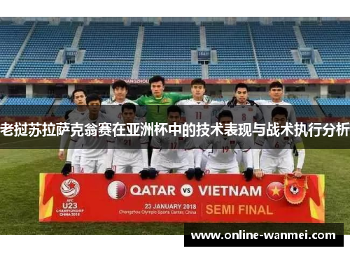 老挝苏拉萨克翁赛在亚洲杯中的技术表现与战术执行分析