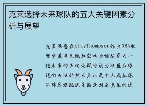 克莱选择未来球队的五大关键因素分析与展望