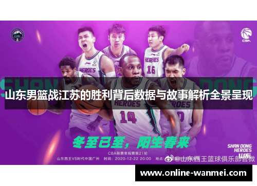山东男篮战江苏的胜利背后数据与故事解析全景呈现