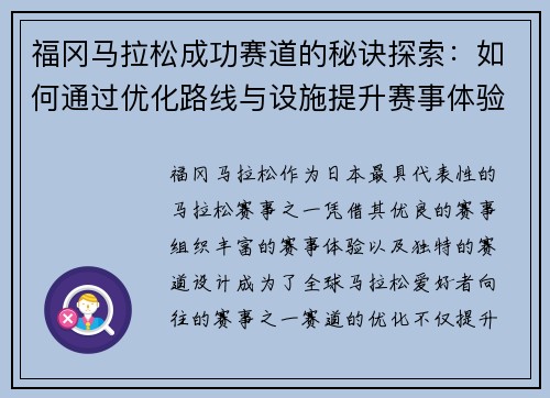 福冈马拉松成功赛道的秘诀探索：如何通过优化路线与设施提升赛事体验