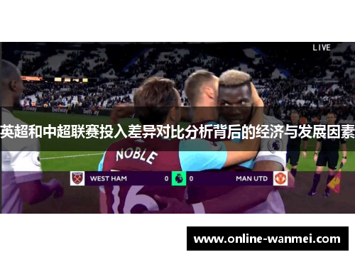 英超和中超联赛投入差异对比分析背后的经济与发展因素