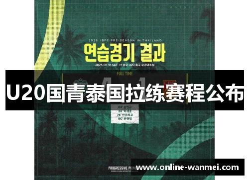 U20国青泰国拉练赛程公布