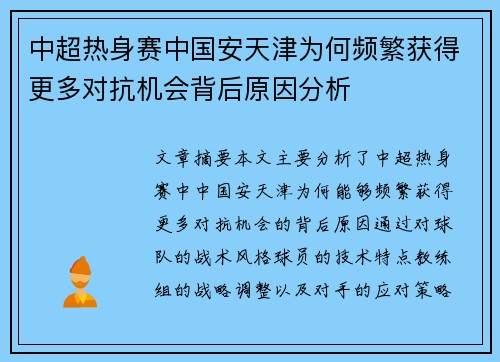 中超热身赛中国安天津为何频繁获得更多对抗机会背后原因分析