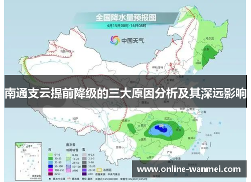 南通支云提前降级的三大原因分析及其深远影响