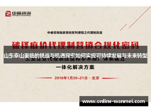 山东泰山面临的挑战与机遇探索如何实现可持续发展与未来转型