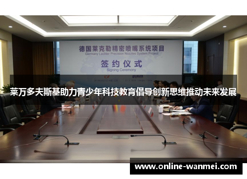 莱万多夫斯基助力青少年科技教育倡导创新思维推动未来发展
