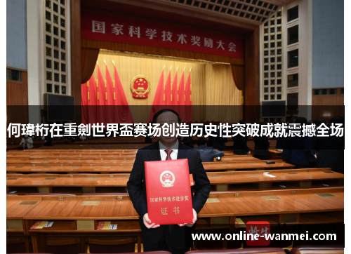 何瑋桁在重劍世界盃赛场创造历史性突破成就震撼全场