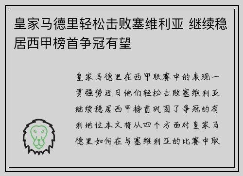 皇家马德里轻松击败塞维利亚 继续稳居西甲榜首争冠有望