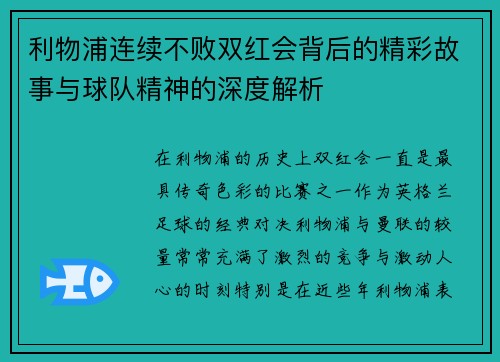 利物浦连续不败双红会背后的精彩故事与球队精神的深度解析