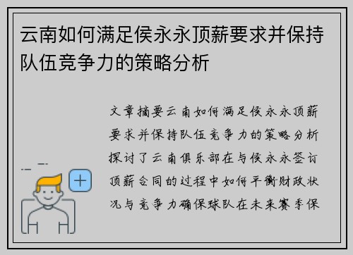 云南如何满足侯永永顶薪要求并保持队伍竞争力的策略分析