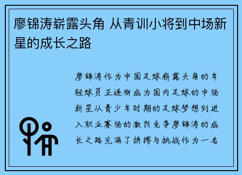 廖锦涛崭露头角 从青训小将到中场新星的成长之路