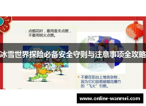 冰雪世界探险必备安全守则与注意事项全攻略