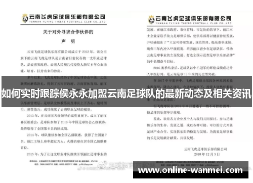 如何实时跟踪侯永永加盟云南足球队的最新动态及相关资讯