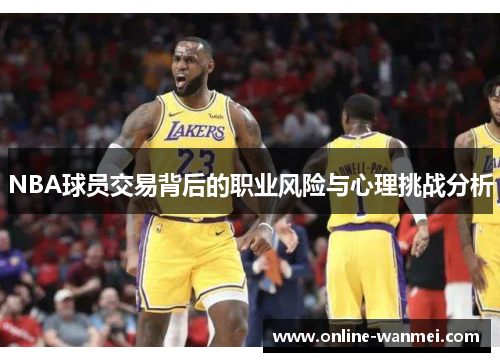 NBA球员交易背后的职业风险与心理挑战分析