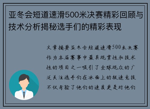 亚冬会短道速滑500米决赛精彩回顾与技术分析揭秘选手们的精彩表现