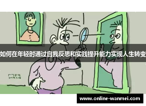 如何在年轻时通过自我反思和实践提升能力实现人生转变