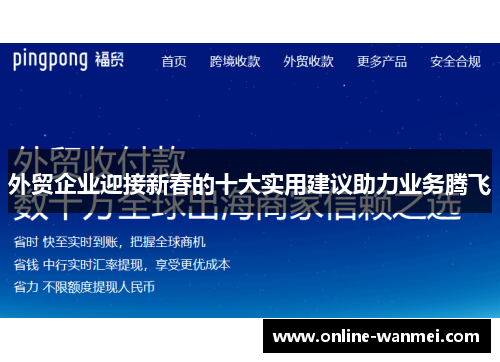 外贸企业迎接新春的十大实用建议助力业务腾飞