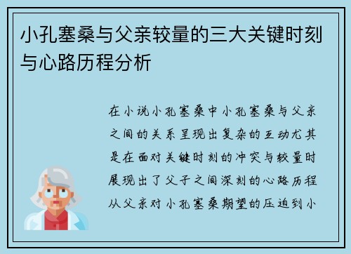 小孔塞桑与父亲较量的三大关键时刻与心路历程分析