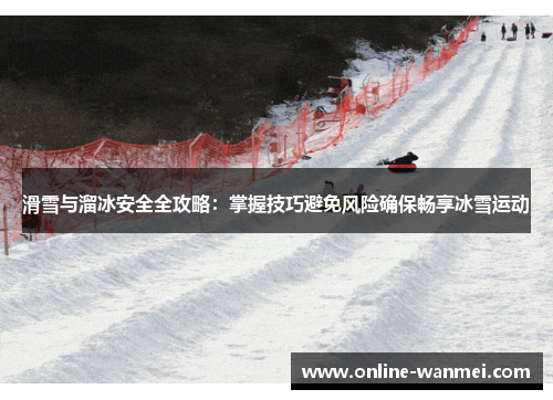 滑雪与溜冰安全全攻略：掌握技巧避免风险确保畅享冰雪运动