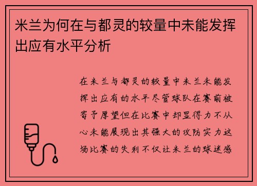 米兰为何在与都灵的较量中未能发挥出应有水平分析