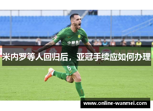 米内罗等人回归后，亚冠手续应如何办理