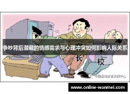 争吵背后潜藏的情感需求与心理冲突如何影响人际关系