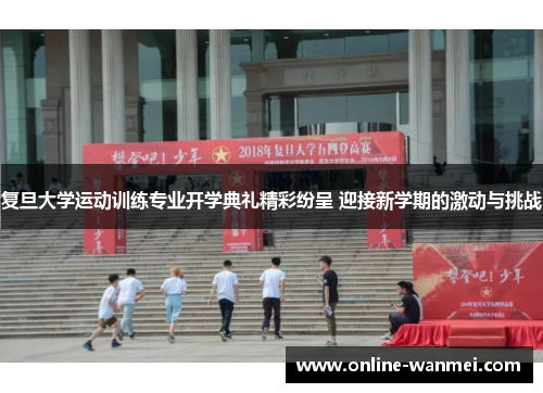复旦大学运动训练专业开学典礼精彩纷呈 迎接新学期的激动与挑战