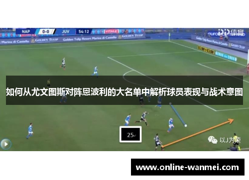 如何从尤文图斯对阵恩波利的大名单中解析球员表现与战术意图