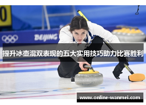 提升冰壶混双表现的五大实用技巧助力比赛胜利