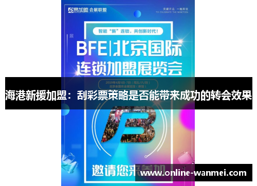 海港新援加盟：刮彩票策略是否能带来成功的转会效果